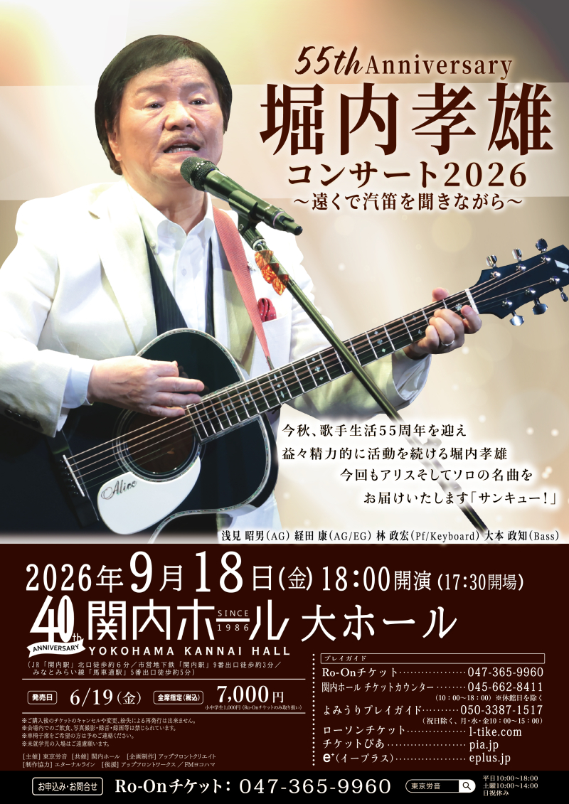 堀内孝雄　ポスター 55th Anniversary 堀内孝雄 コンサート 2026～ 遠くで汽笛を聞きながら
